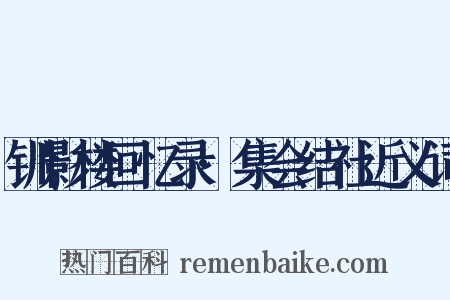 钏影楼回忆录·集会结社近义词是什么意思的图片